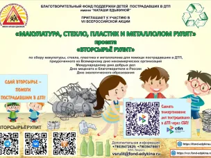 «МАКУЛАТУРА, СТЕКЛО, ПЛАСТИК И МЕТАЛЛОЛОМ РУЛЯТ» ПРОЕКТА  «ВТОРСЫРЬЁ РУЛИТ»